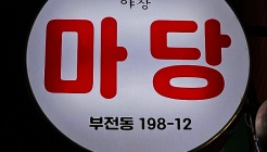 마당 매장 이미지