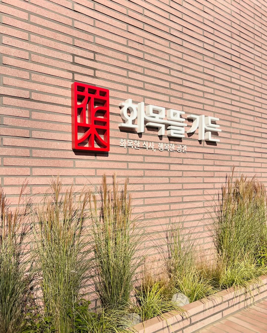 화목뜰가든 매장 이미지