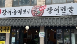풍천장어구이 파김치장어전골 매장 이미지