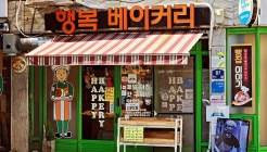 행복베이커리 매장 이미지