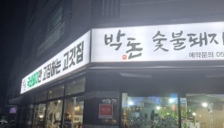박돈숯불돼지갈비 매장 이미지