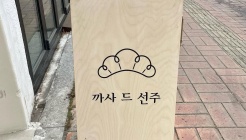 까사드선주 매장 이미지