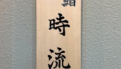 스시시류 매장 이미지