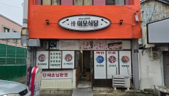 이모식당 매장 이미지
