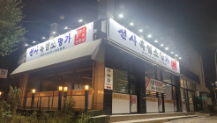선사흑염소명가 매장 이미지