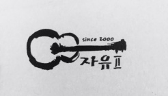 자유2 매장 이미지