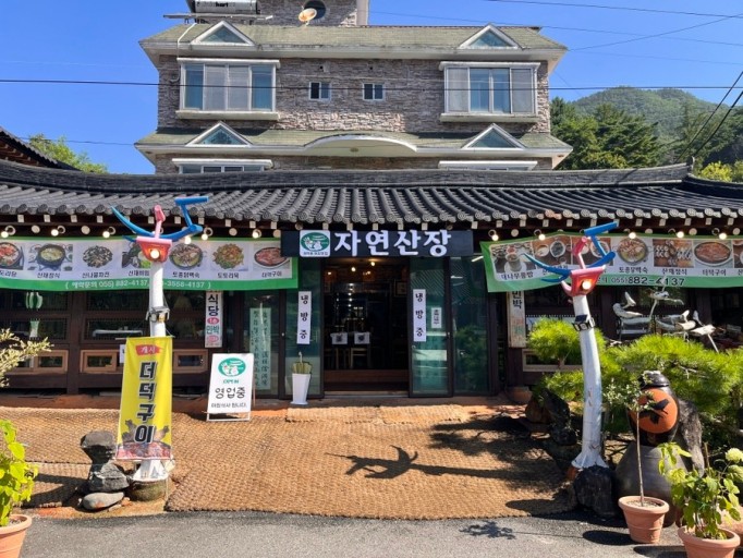자연산장 매장 이미지