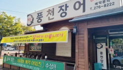 청주 개신풍천장어 매장 이미지