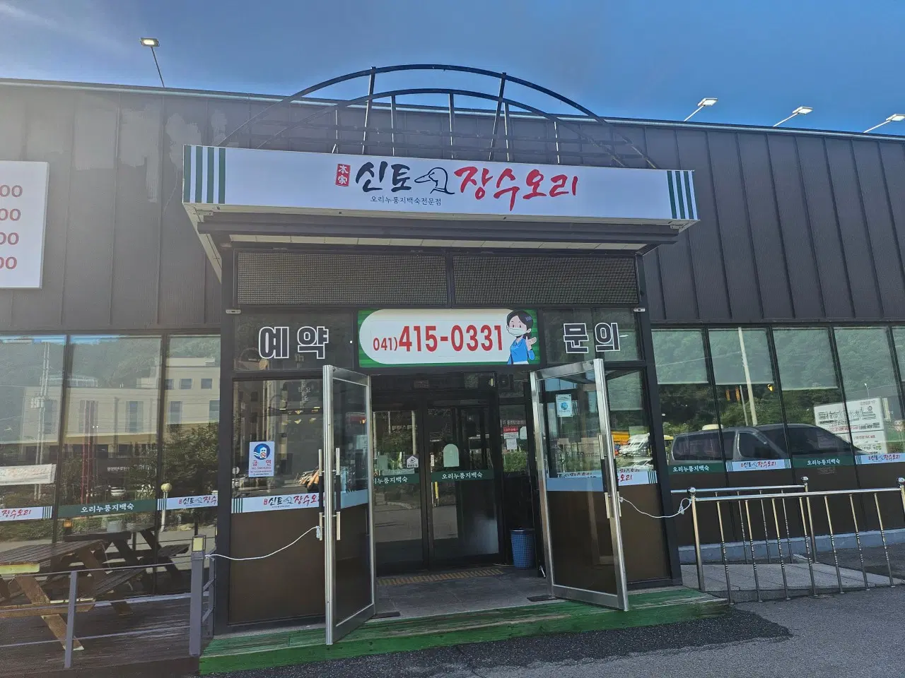 신토장수오리 매장 이미지