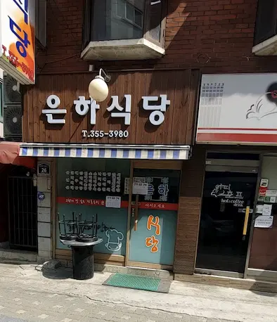 은하식당 매장 이미지