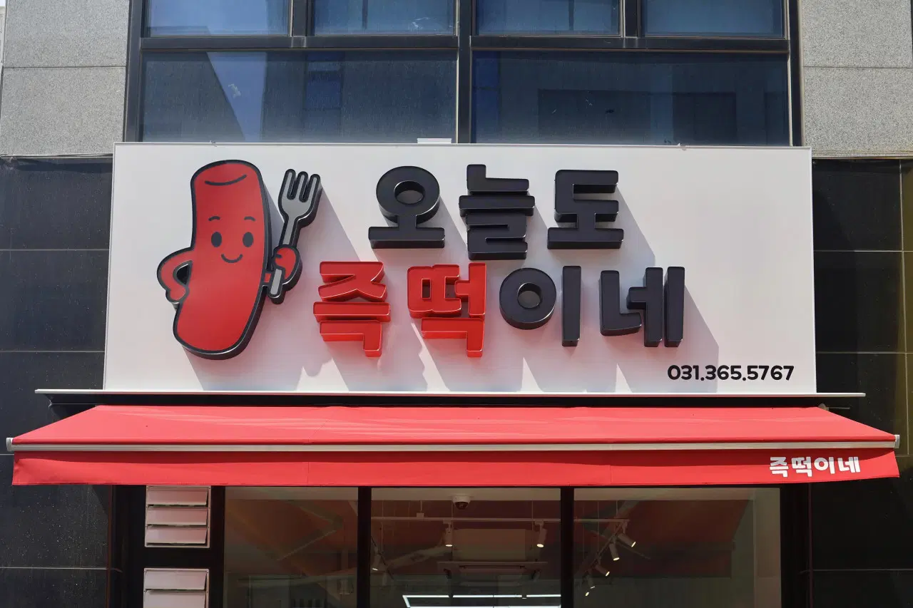 오늘도즉떡이네 매장 이미지