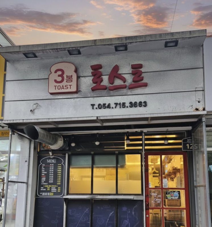 3봉 토스트 매장 이미지