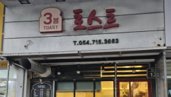 3봉 토스트 매장 이미지