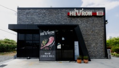 헤브론 스테이크하우스 매장 이미지