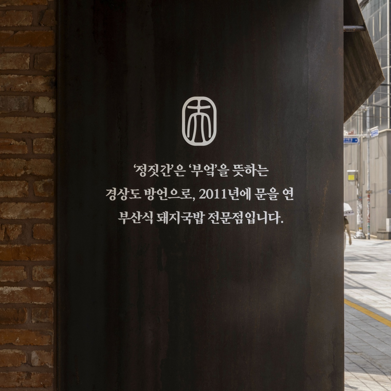 정짓간 돼지국밥 & 막국수 매장 이미지