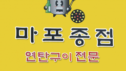 마포종점 매장 이미지