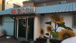 영월애숯닭갈비 매장 이미지