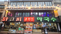 신림춘천집 매장 이미지