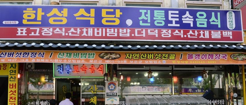 한성식당 매장 이미지