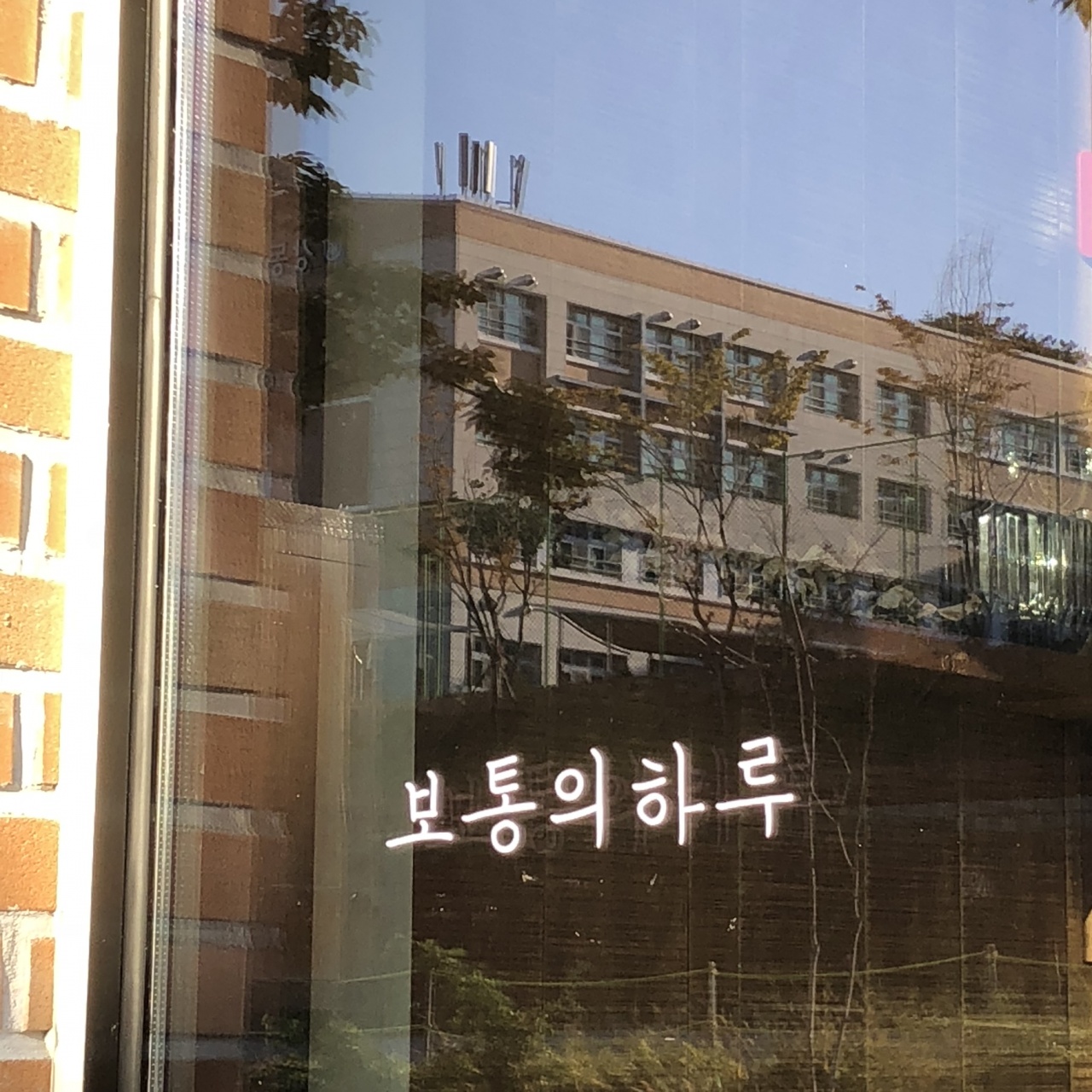 보통의하루 매장 이미지