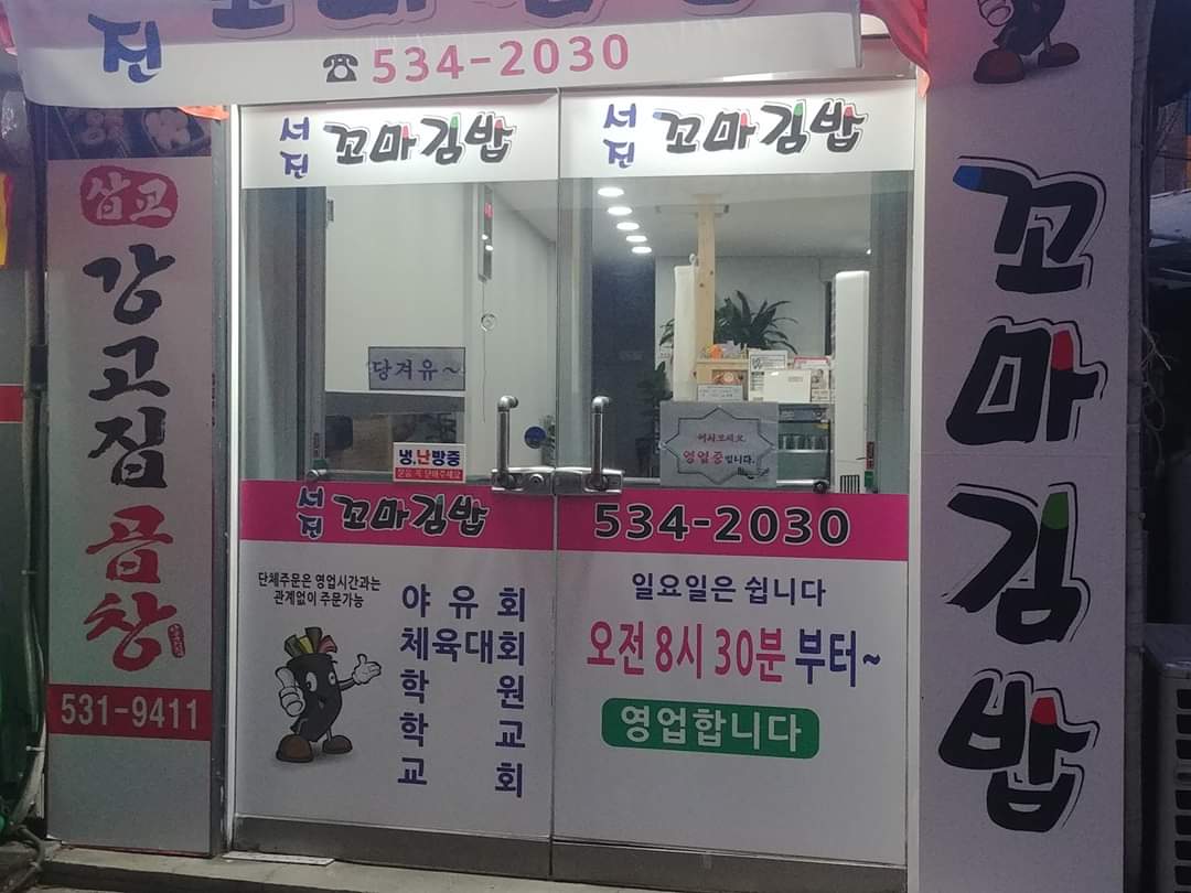 서진꼬마김밥 매장 이미지