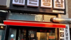 해돈냉삼 매장 이미지