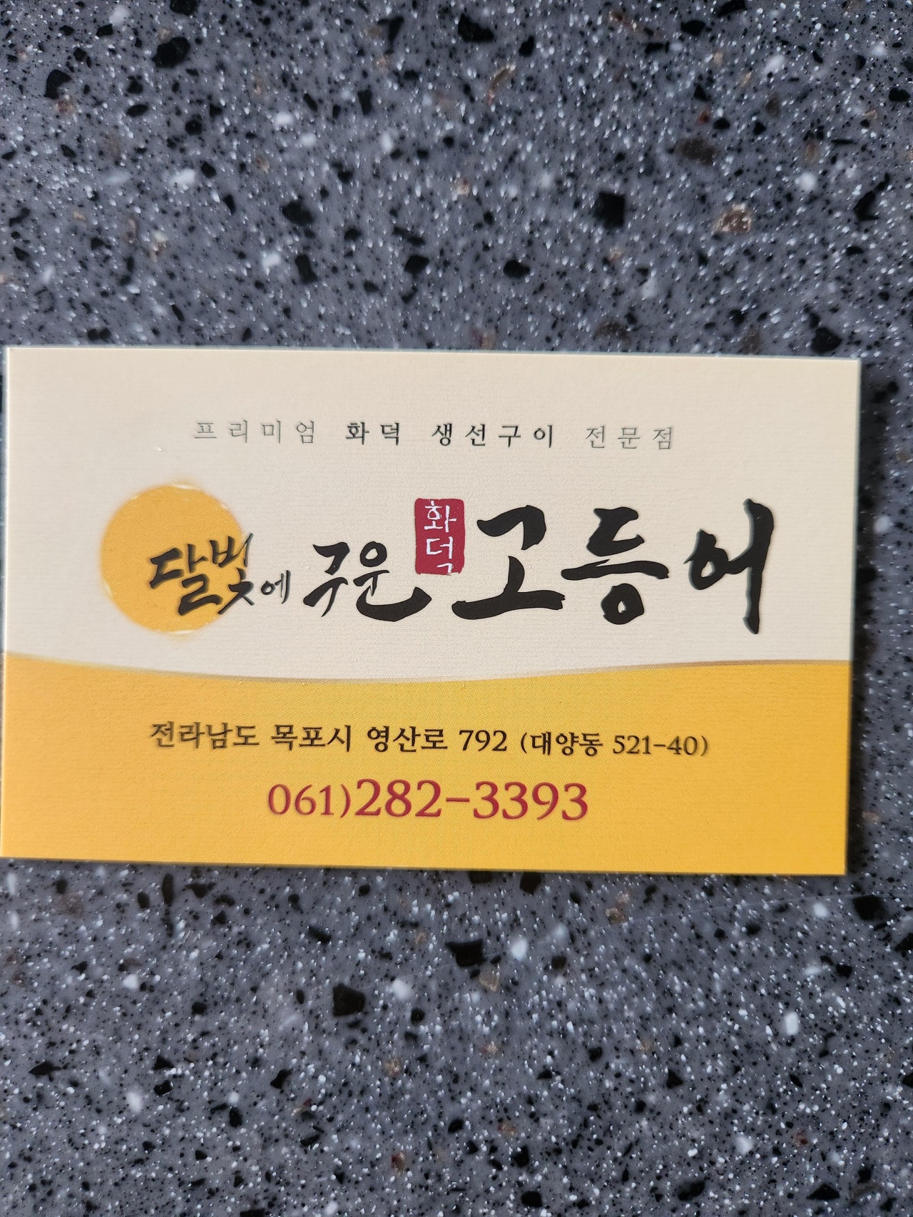 달빛에구운고등어 목포대양점 매장 이미지