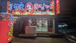 여수참숯생꼼장어 매장 이미지