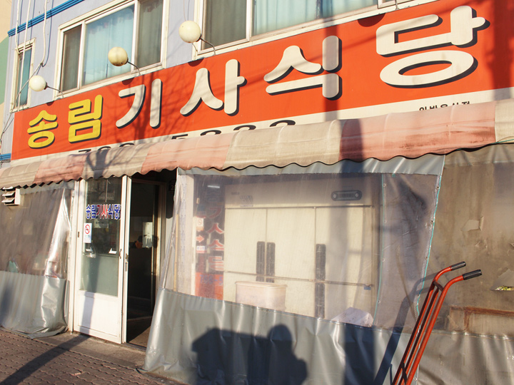식신 기사식당 로드 제5화 인천송림기사식당 | 식신 인천 송림기사식당 | 식신