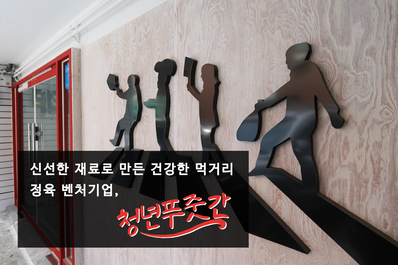 신선한 재료 건강한 먹거리 정육 벤처기업 청년푸줏간 | 식신 신선한 재료 건강한 먹거리, 정육 벤처기업 청년푸줏간 | 식신