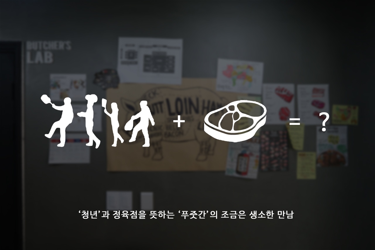 신선한 재료 건강한 먹거리 정육 벤처기업 청년푸줏간 | 식신 신선한 재료 건강한 먹거리, 정육 벤처기업 청년푸줏간 | 식신
