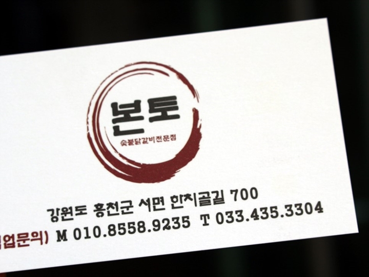 [홍천] 본토 | 식신