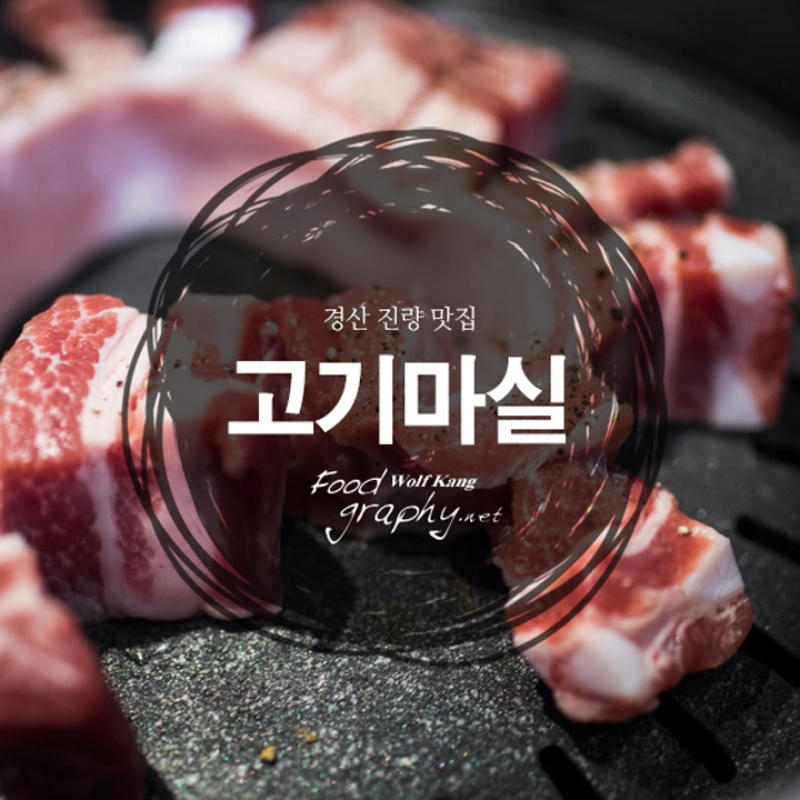 [경산 진량] 고기마실 | 식신