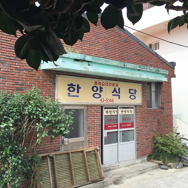 한양식당|통영맛집, 일식/중식/세계음식맛집