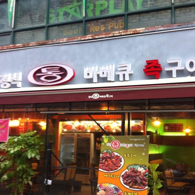 정석통바베큐족구이 - 서울 강남, 사당 이수 | 맛집검색 식신