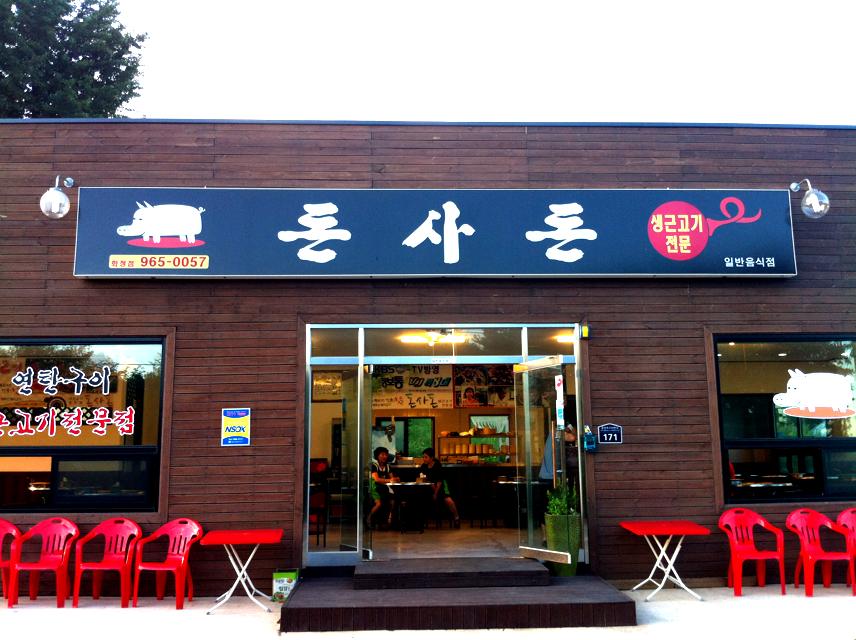 돈사돈 - 경기, 고양-덕양구 화정 행신 | 맛집검색 식신