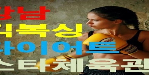 다이어트전문 스타체육관 매장 이미지