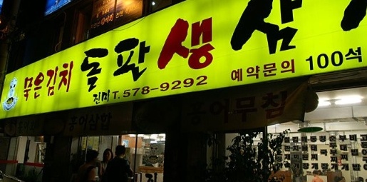 묵은김치돌판삼겹살