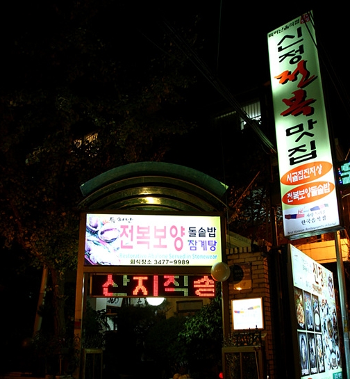 신정전복맛집