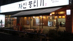 자인뭉티기 매장 이미지