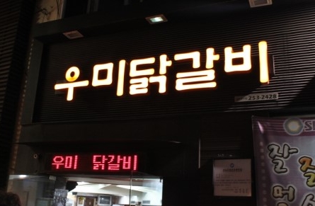 우미닭갈비 