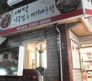 서울 이수 해물탕/해물요리 맛집 BEST 5 매거진에 대한 사진입니다.