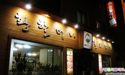 황할머니갈비찌개