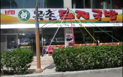목촌돼지국밥 동래점 이미지