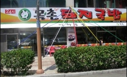 목촌(동래점)