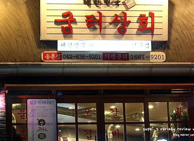 굼터상회|대전 / 대덕구/오정동/신탄진, 고기맛집 | 식신 맛집추천