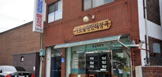 설렁탕 사또 해장국