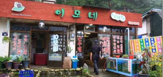 이모네식당