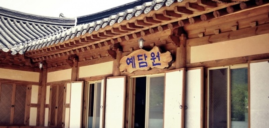 예담원