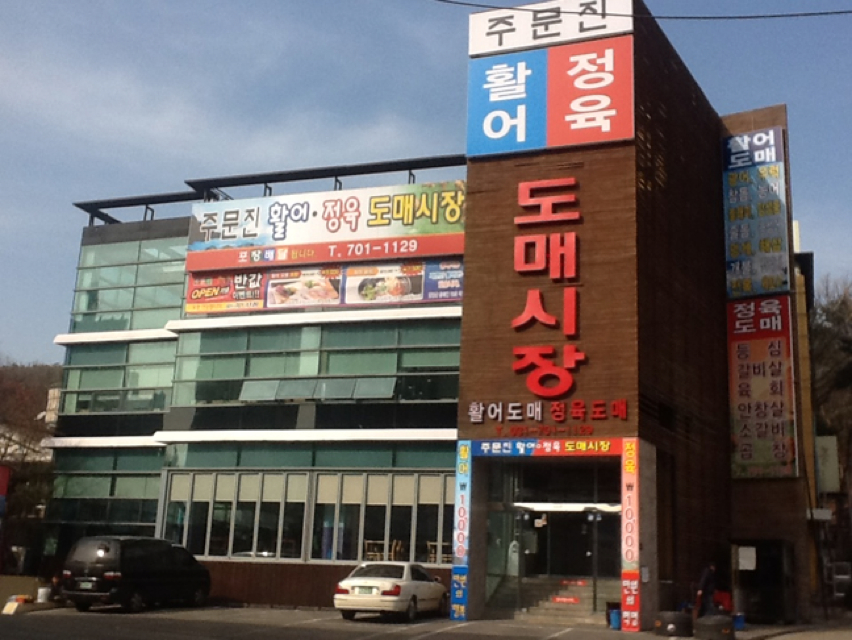 주문진 활어정육 도매시장 - 경기, 분당-서현 율동공원 | 맛집검색 식신
